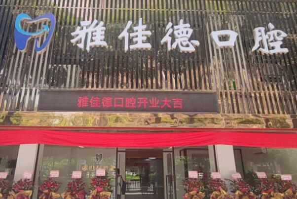 汕頭雅佳德口腔診所