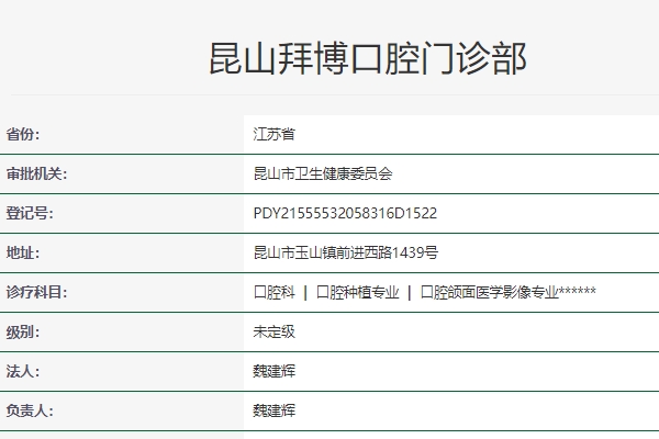 昆山拜博口腔門診部