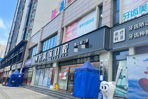 貴陽牙美家口腔門診部
