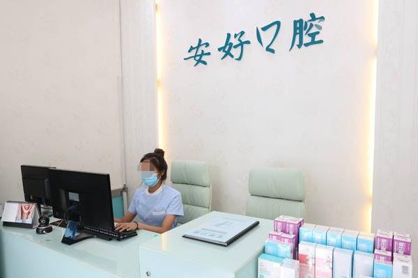 鐵嶺安好（蔣永進(jìn)）口腔診所