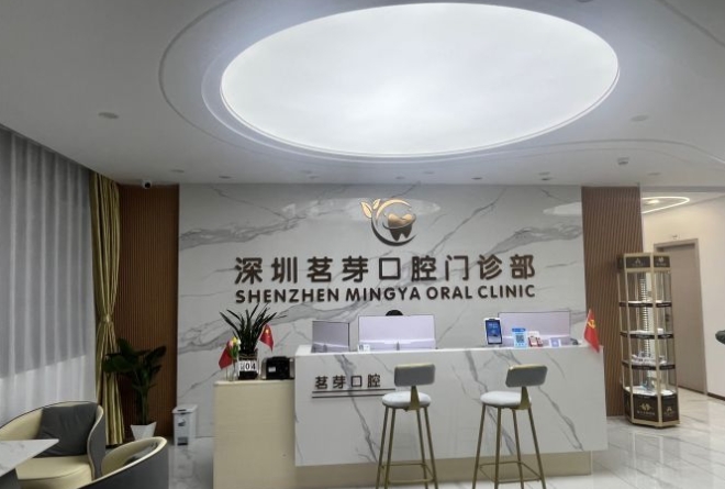 深圳茗芽口腔門診部