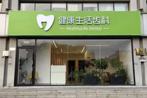 天津和平健康生活口腔診所