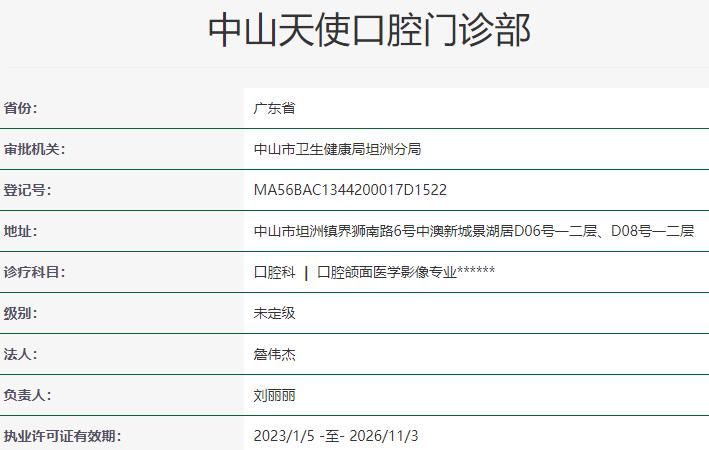 中山天使口腔門診部