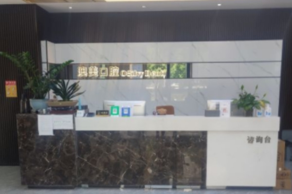 合肥瑤海澳美口腔門診部
