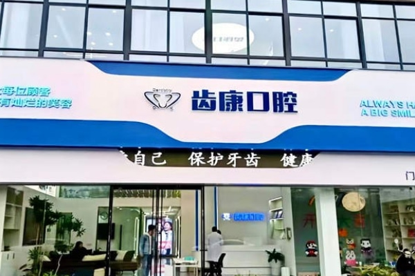 蕪湖齒康口腔門診部