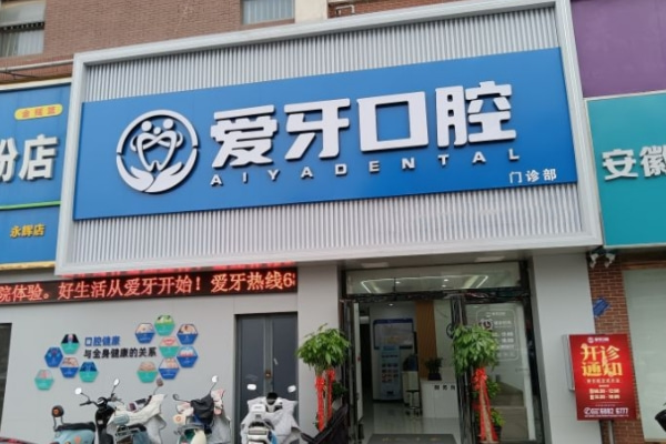 合肥肥西愛牙口腔門診部