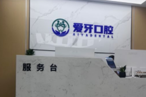 合肥肥西愛牙口腔門診部