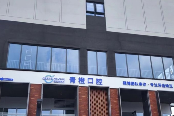 合肥瑤海青橙口腔門診部