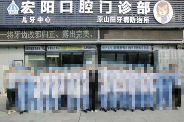 焦作山陽宏陽口腔門診部