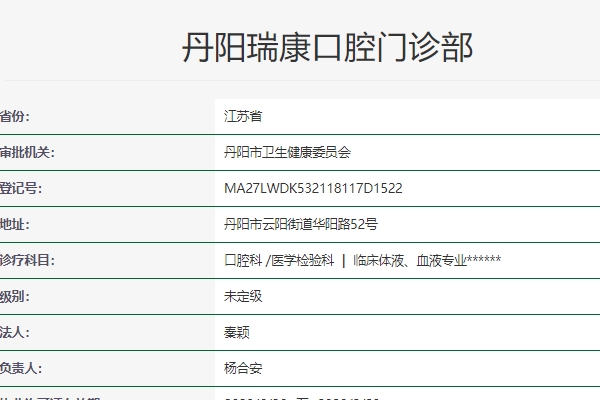丹陽瑞康口腔門診部