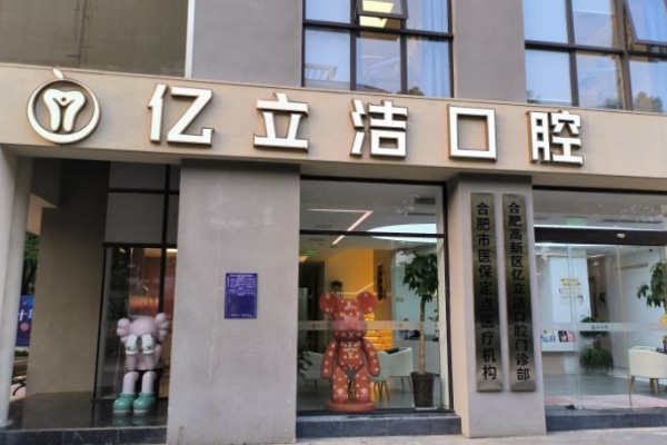 合肥高新區(qū)治仁口腔門診部