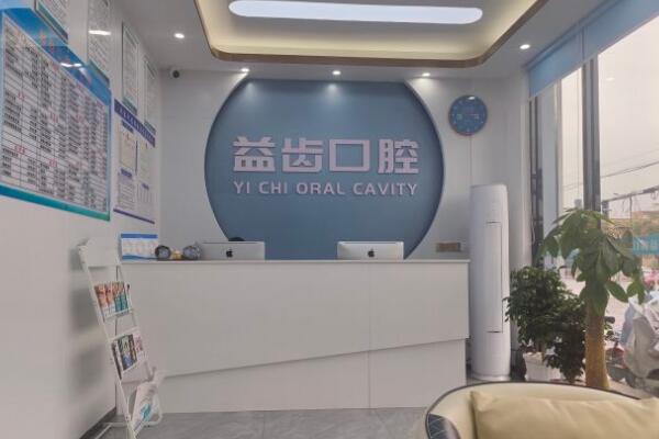 汕頭益齒口腔門診部
