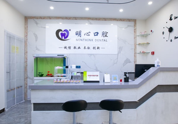 天津河西明心口腔診所