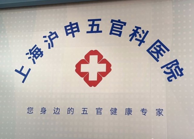上海滬申醫(yī)院口腔科