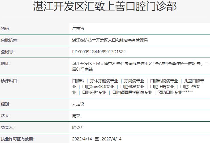 湛江開發(fā)區(qū)匯致上善口腔門診部