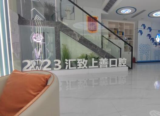 湛江開發(fā)區(qū)匯致上善口腔門診部