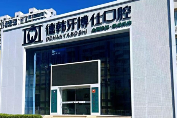 威海榮成牙博仕口腔門診部
