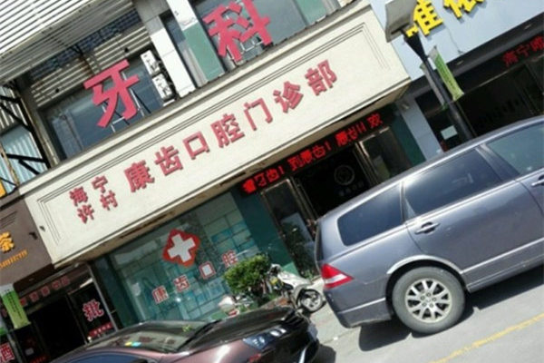 西寧康齒口腔門診部