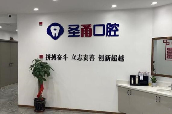 慈溪圣甬口腔門診部