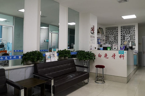 西寧小白兔口腔診所