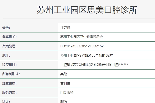 蘇州工業(yè)園區(qū)思美口腔診所