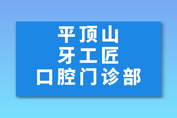 平頂山汝州牙工匠口腔門診部
