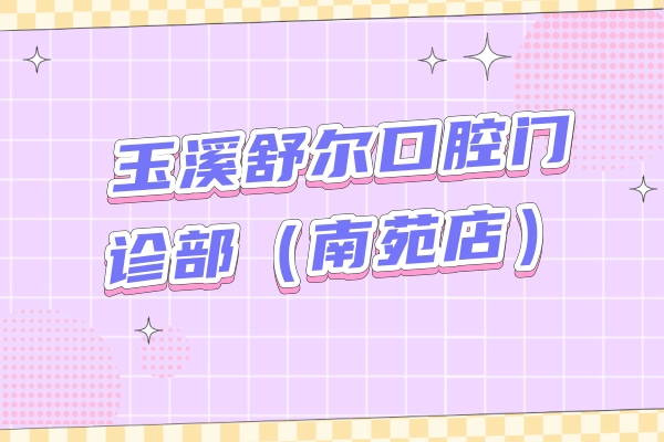 玉溪舒爾口腔門診部（南苑店）