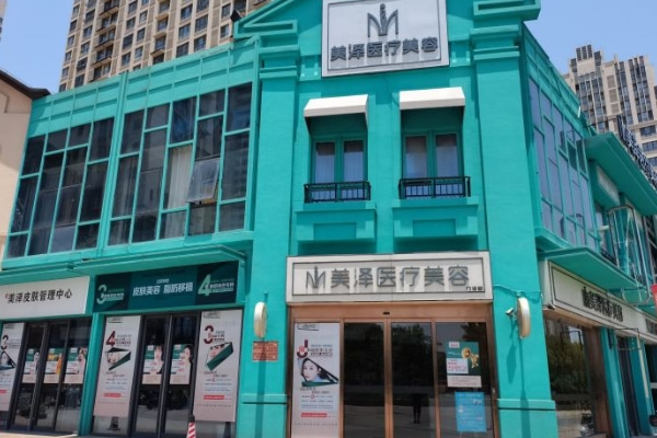合肥瑤海美澤口腔門診部