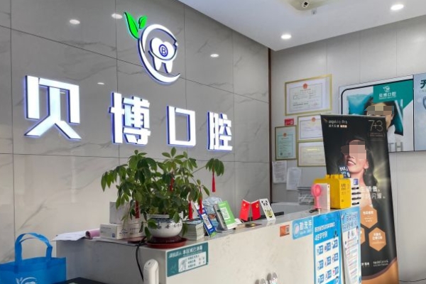 南京雨花貝博口腔門診部