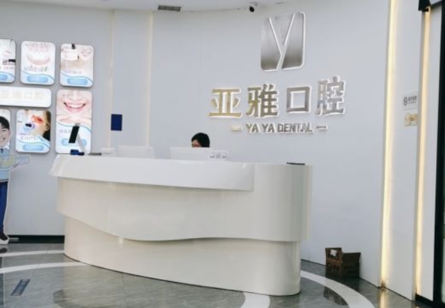 長(zhǎng)沙亞雅口腔門診部