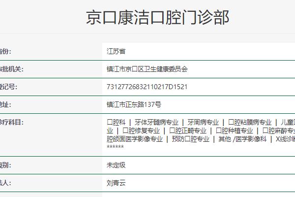 鎮(zhèn)江康潔口腔連鎖