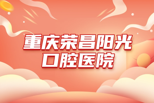 重慶榮昌陽(yáng)光口腔醫(yī)院