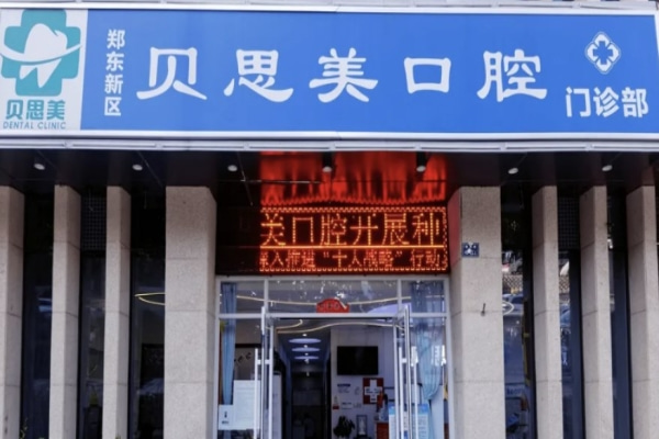 鄭州鄭東貝思美口腔門診部