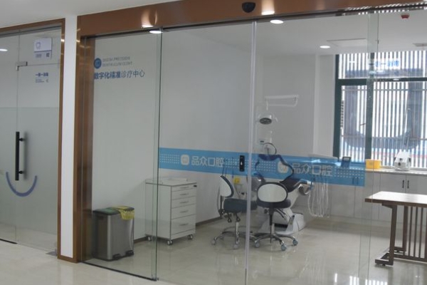 南昌經(jīng)開品眾口腔門診部