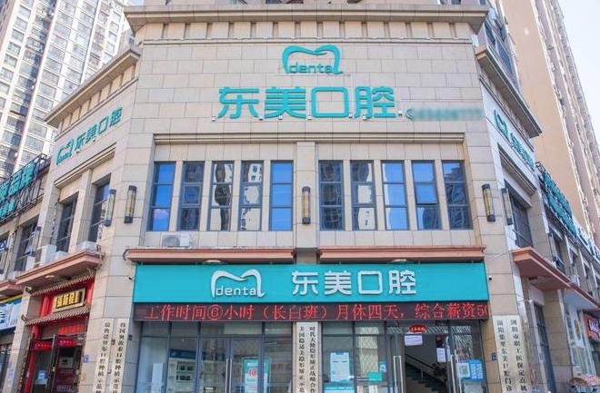 瀏陽東美口腔門診部