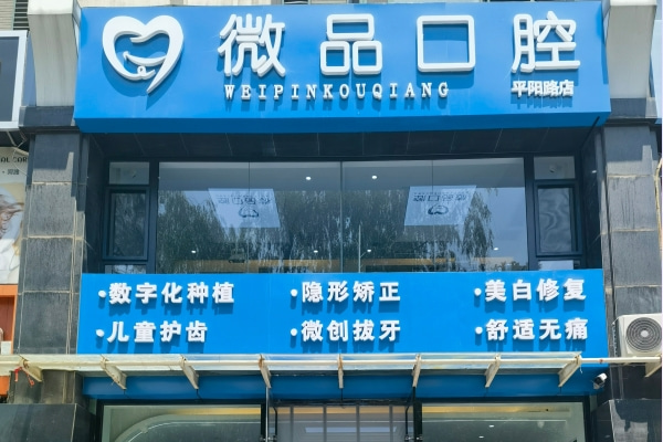 太原微品口腔門(mén)診部