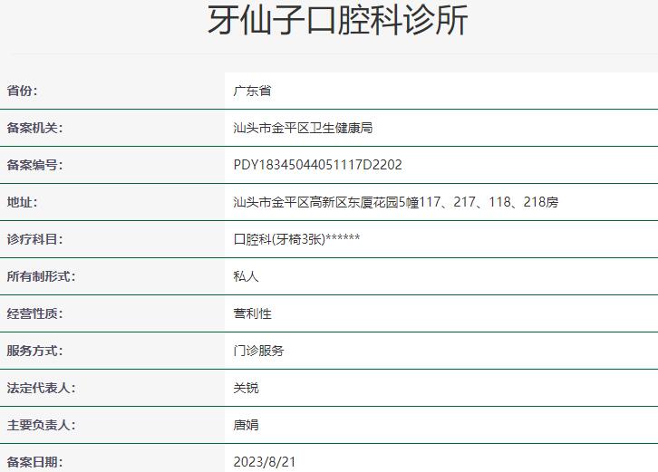 汕頭牙仙子口腔科診所