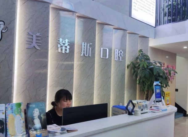 長(zhǎng)沙美蒂斯口腔門診部