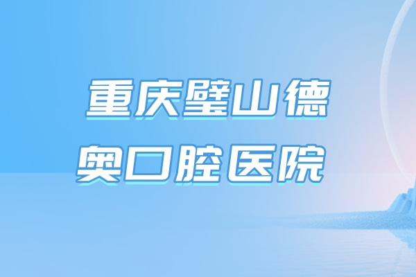 重慶璧山德奧口腔醫(yī)院