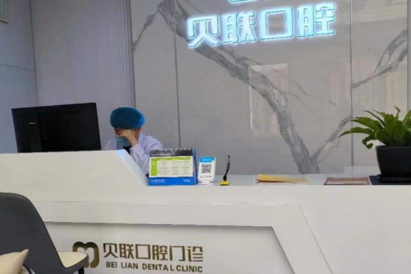 泰州貝聯(lián)口腔門診部