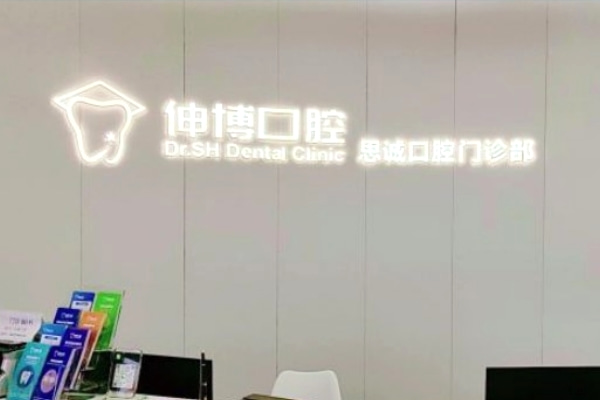 上海思誠口腔門診部