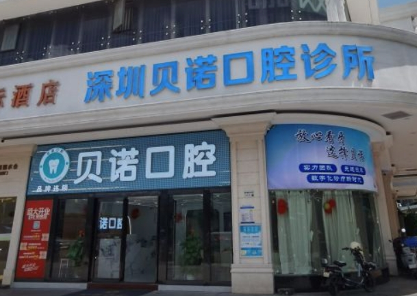深圳貝諾口腔診所