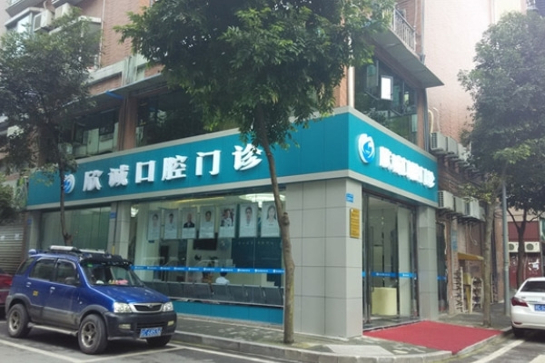 重慶璧山貝浮欣誠口腔醫(yī)院