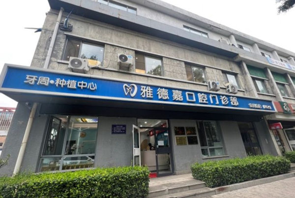北京雅德嘉口腔門診部（魏公村店）