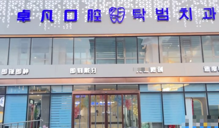 延吉卓凡口腔門診部