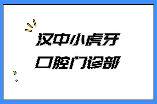 漢中小虎牙口腔門診部