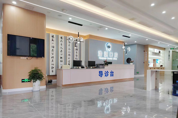 廣安浩源口腔門診部