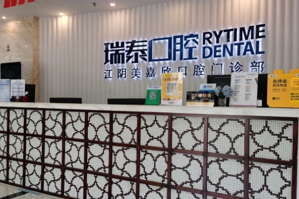 江陰瑞泰美嘉欣口腔