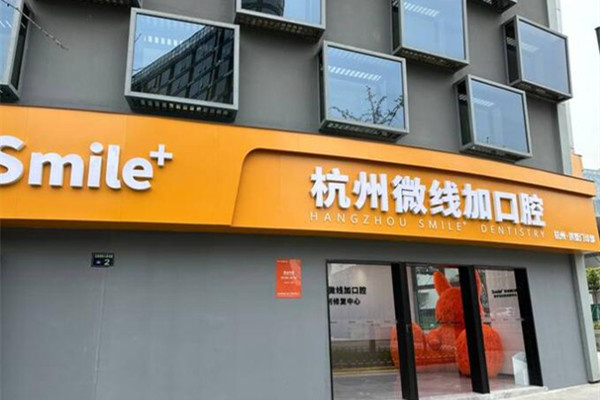 杭州微線加口腔門診部