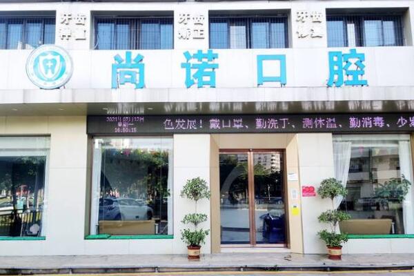 海南龍華尚諾口腔門診部